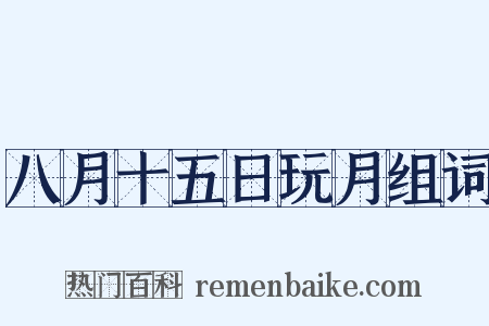 八月十五日玩月组词是什么意思的图片